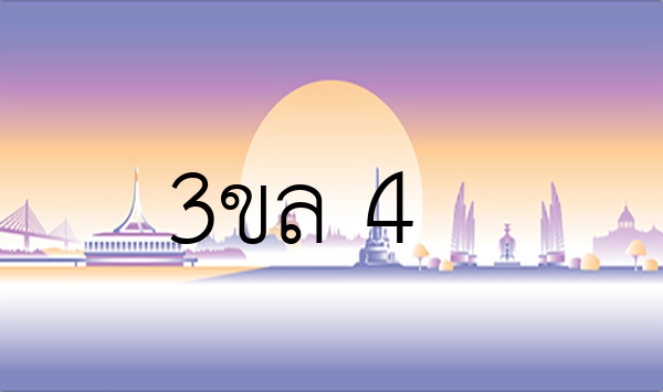 3ขล 4
